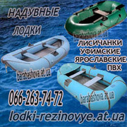 Лодки надувные резиновые и лодки ПВХ купить