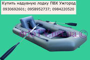 Купить лодку надувную ПВХ Ужгород или в любой из предложенных областей