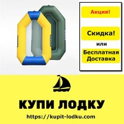 Ниже цена или бесплатная доставка Акция! На надувные лодки в Украине